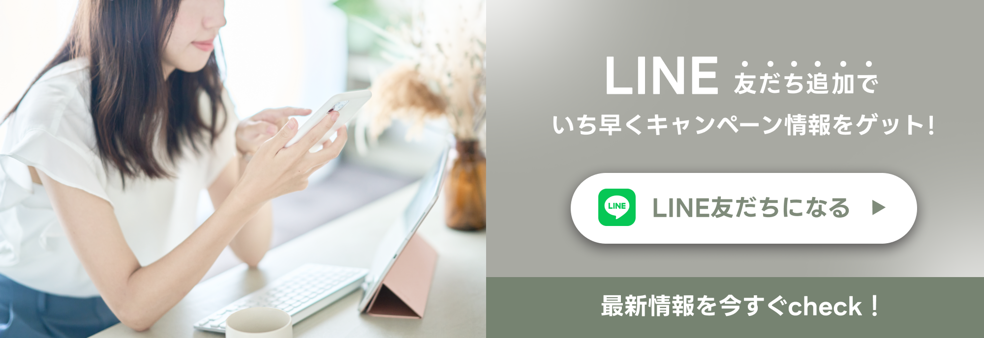 LINE友だち追加でいち早くキャンペーン情報をゲット！