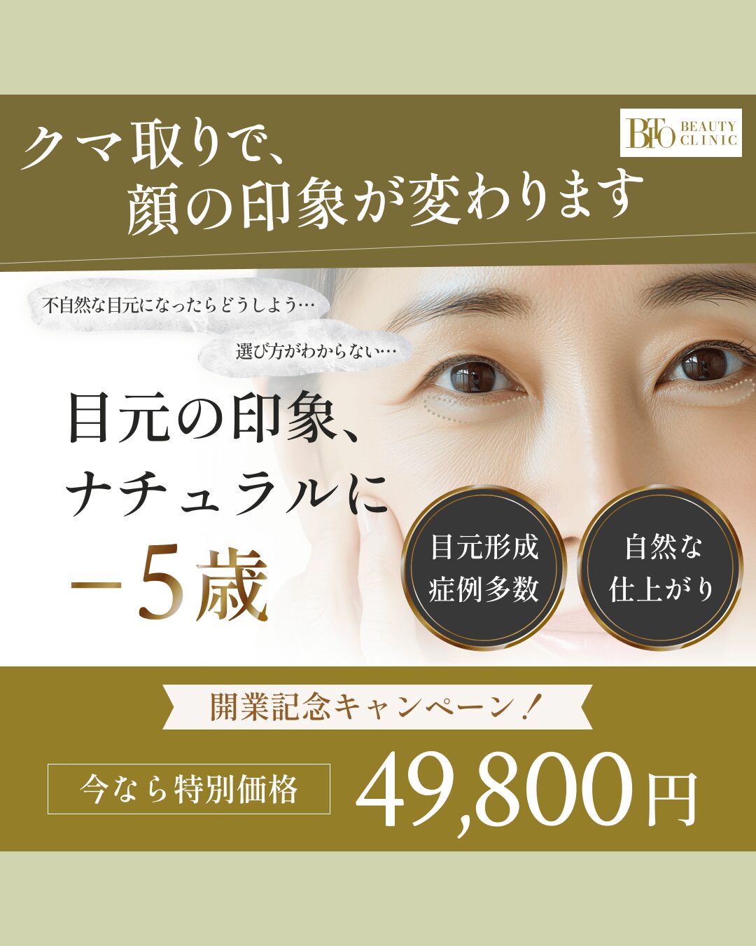 キャンペーン：目の下のクマ取り・たるみ取り