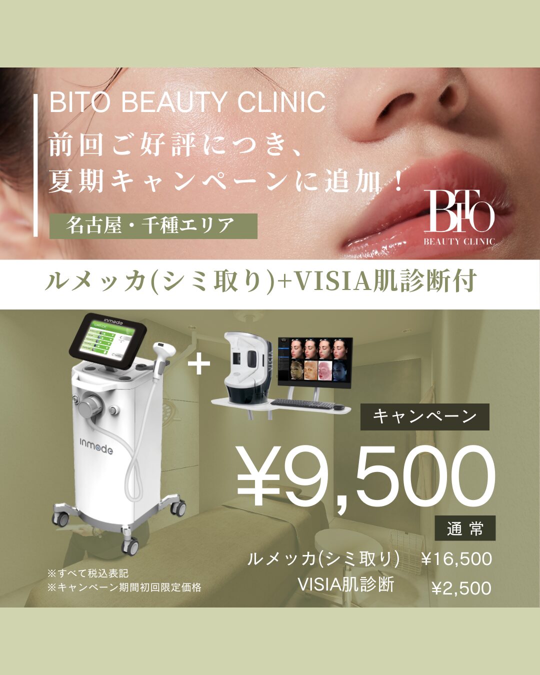 キャンペーン：ルメッカ＋VISIA