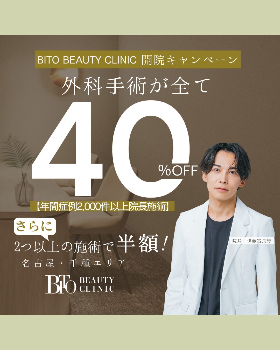 キャンペーン：外科手術MAX50％オフ！