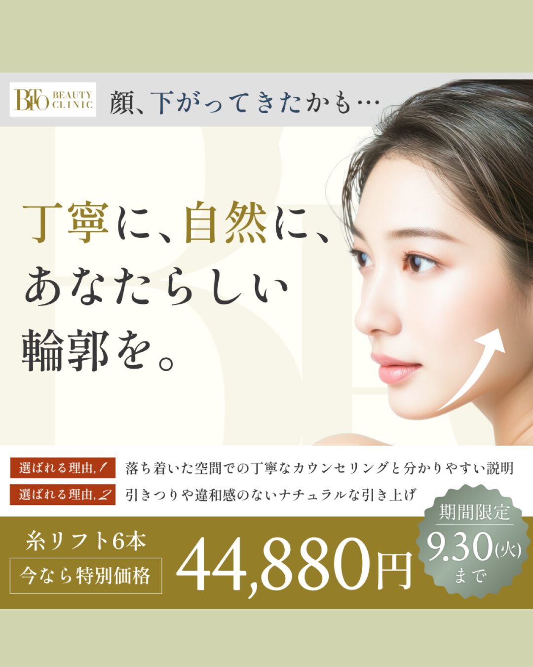 キャンペーン：糸リフト６本￥44800