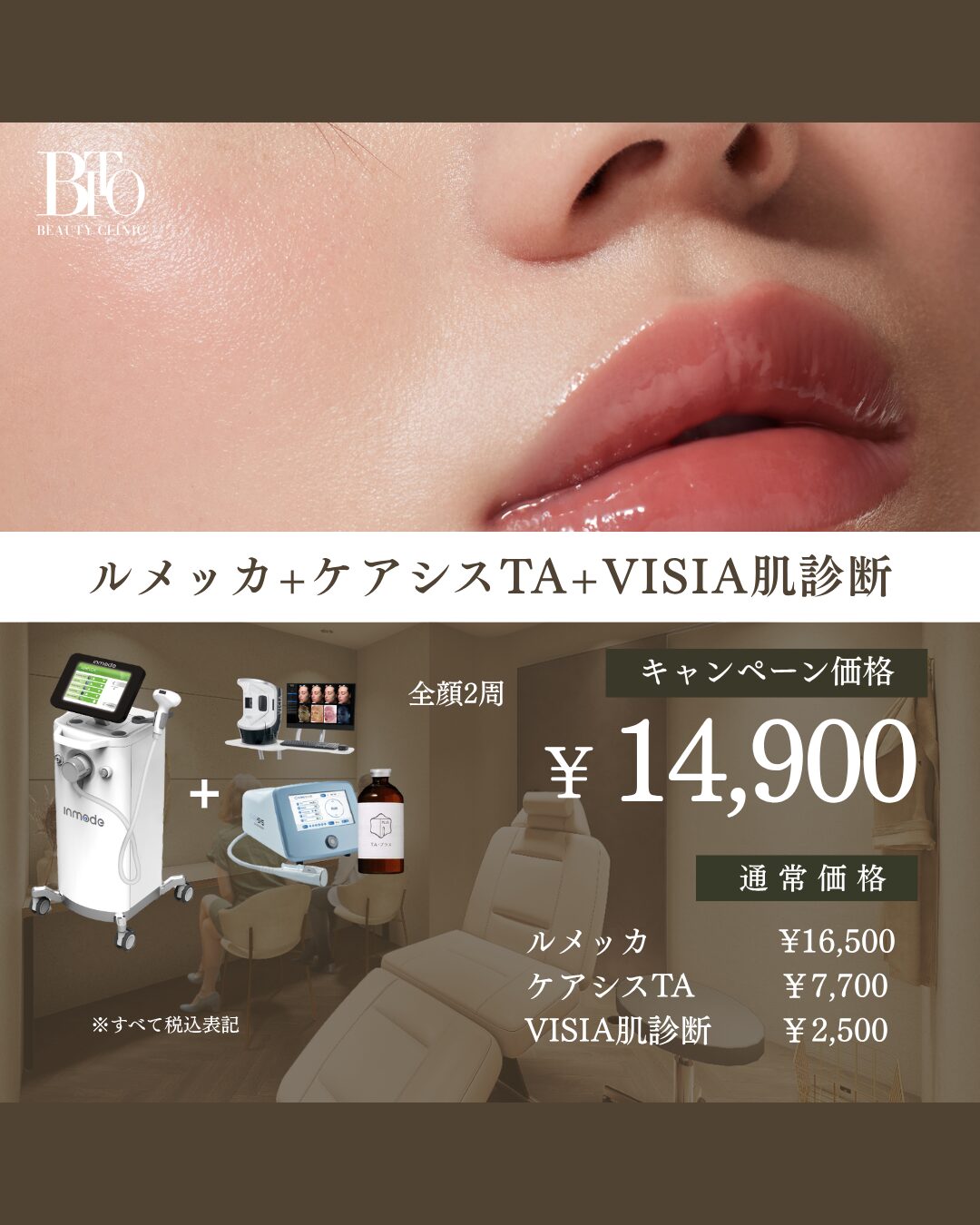 ルメッカ+ケアシスTA+肌診断機VISIA ￥14,900