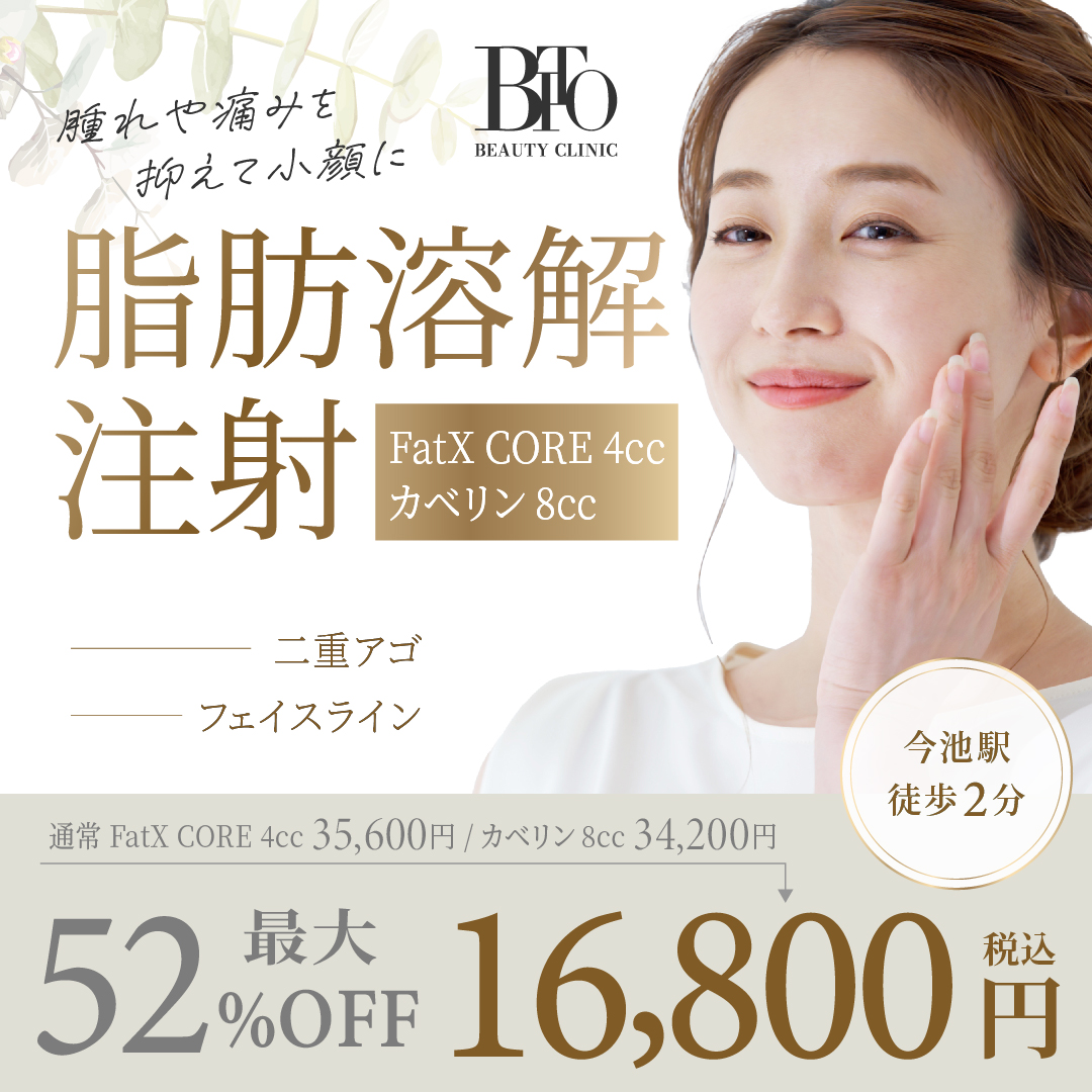 脂肪溶解注射 カベリン8㏄またはFatXCore4㏄￥16,800