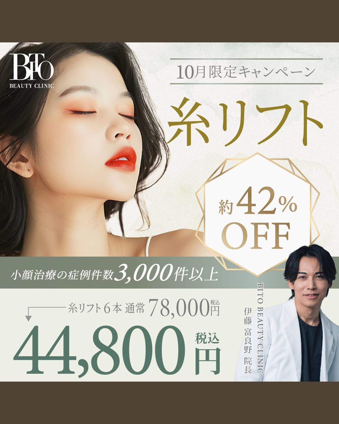 糸リフト6本￥44,800