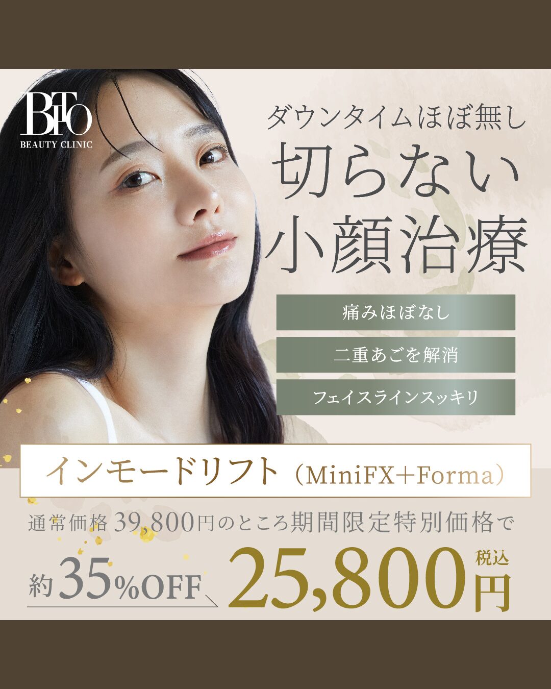 12月キャンペーン:インモードVリフト ￥25,800