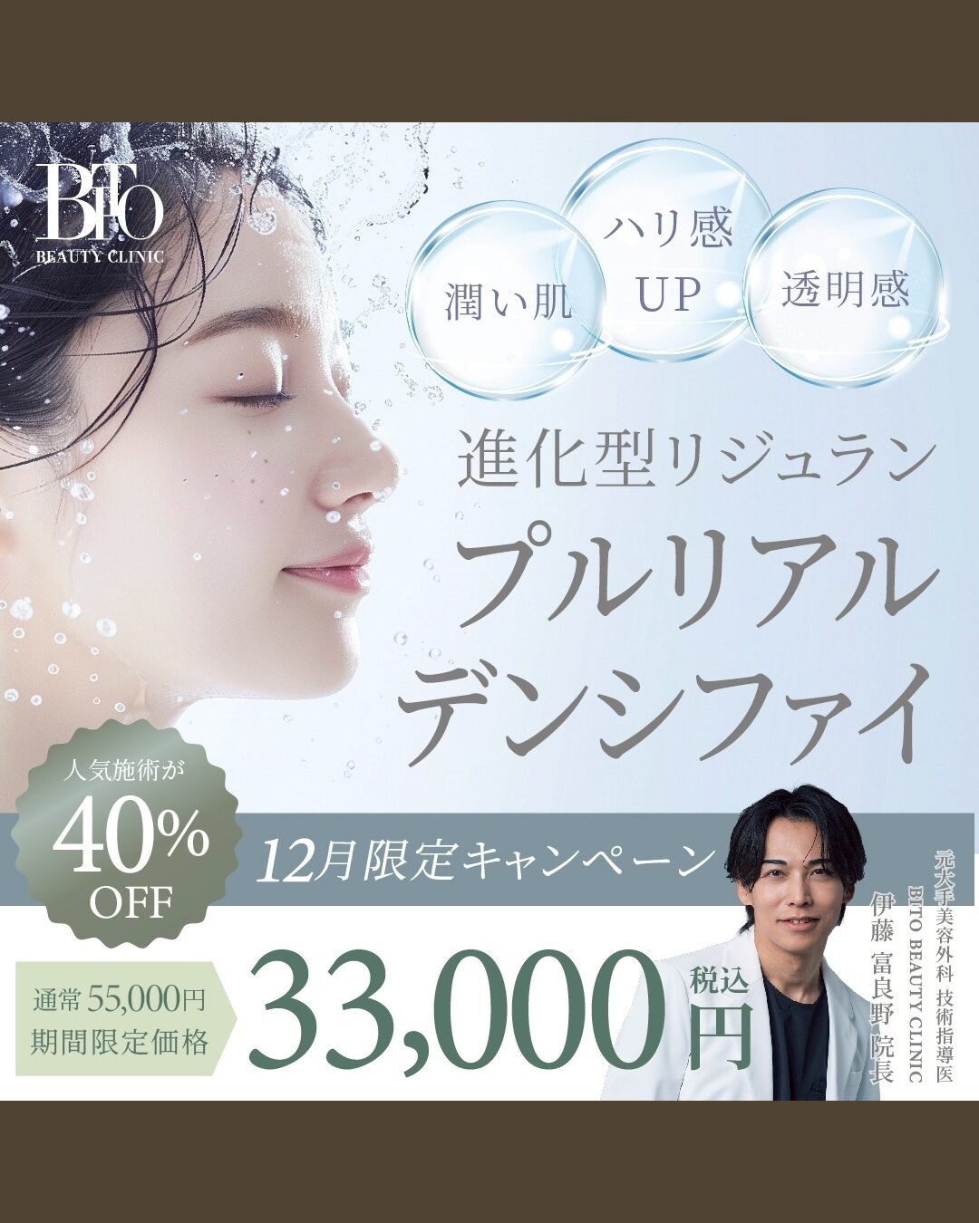 12月キャンペーン:プルリアルデンシファイ￥33,000-