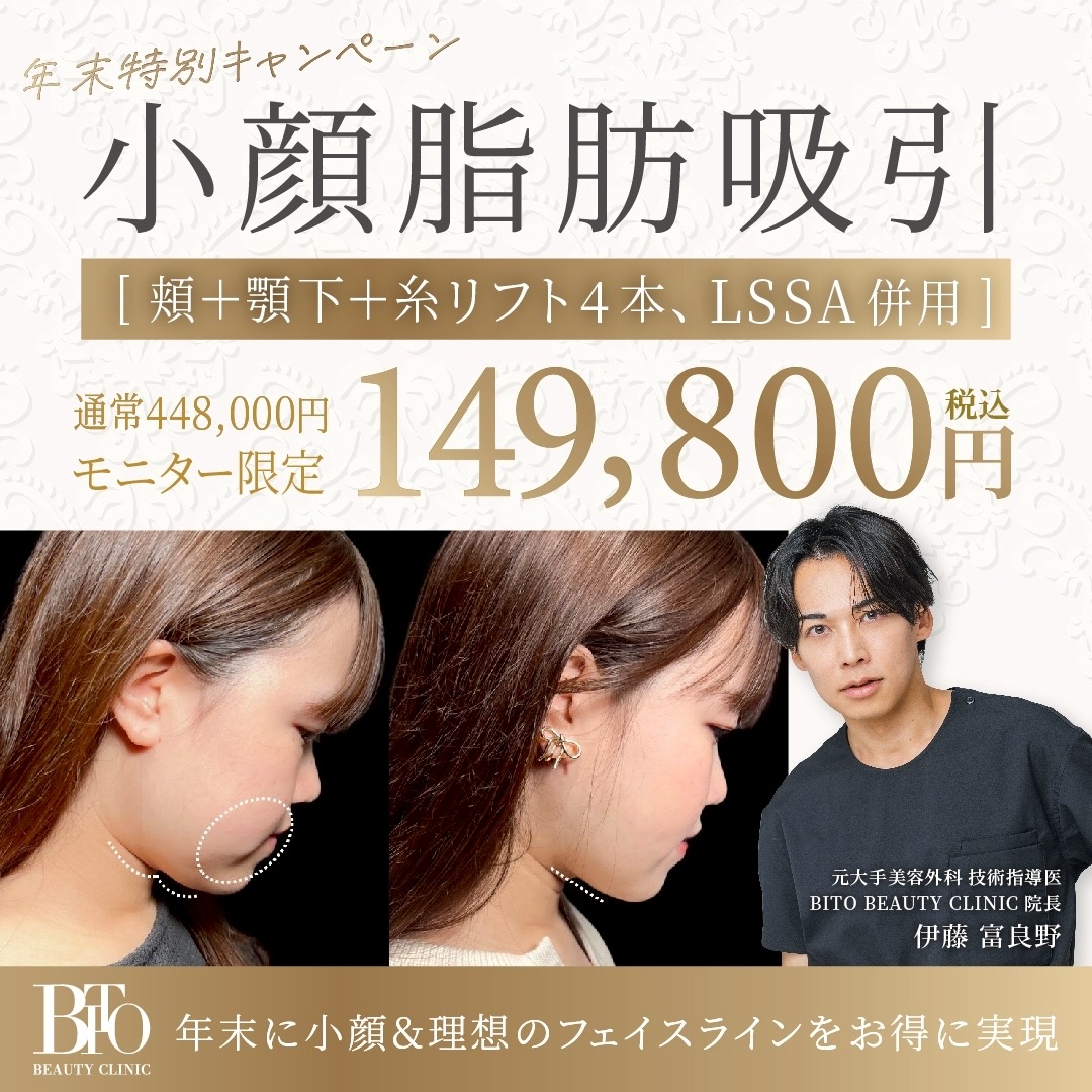 　12月キャンペーン:LSSA小顔脂肪吸引(頬+顎下+糸リフト4本) ￥149,800