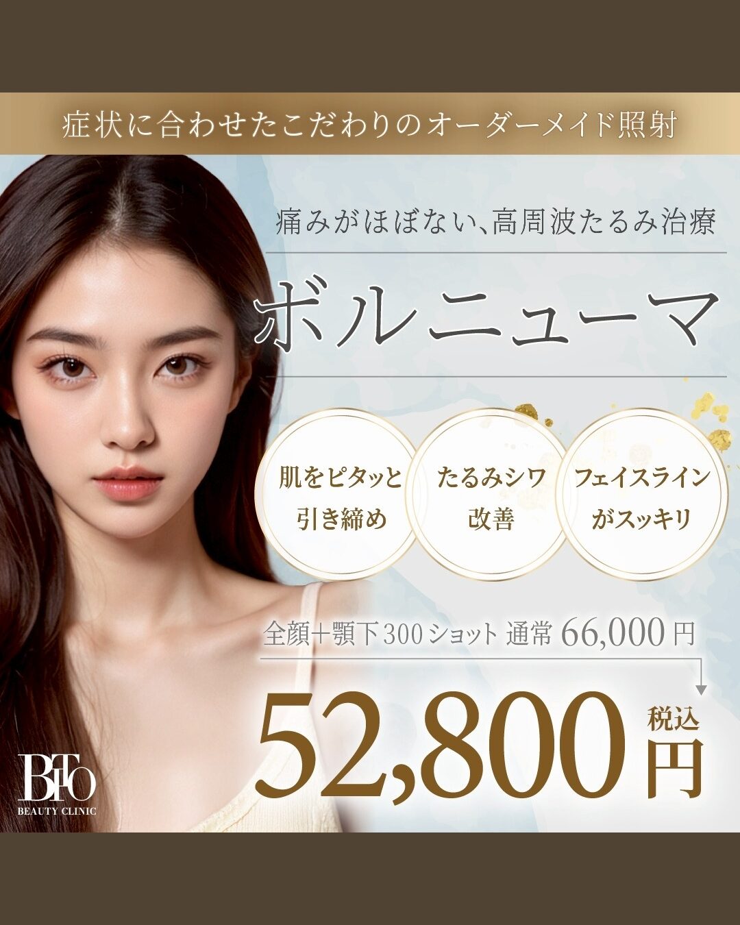 1月キャンペーン:ボルニューマ300ショット ￥52,800