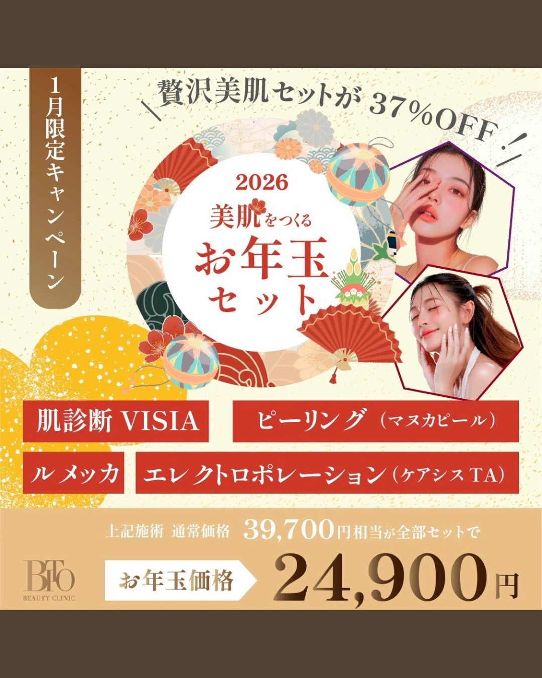 1月キャンペーン:お年玉セット