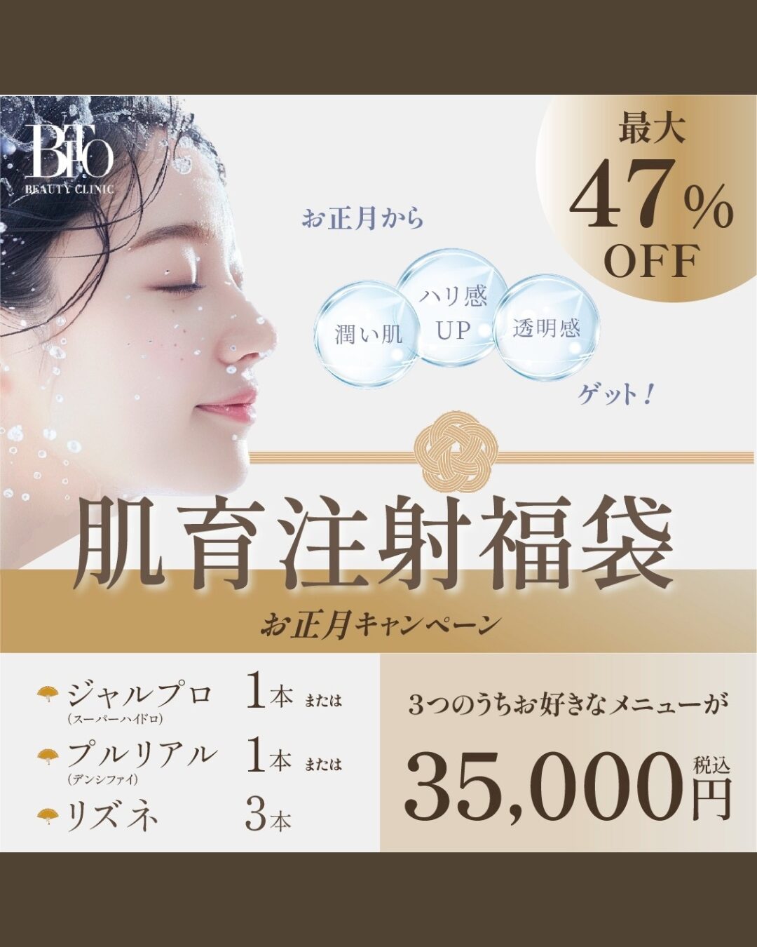 1月キャンペーン:肌育注射福袋