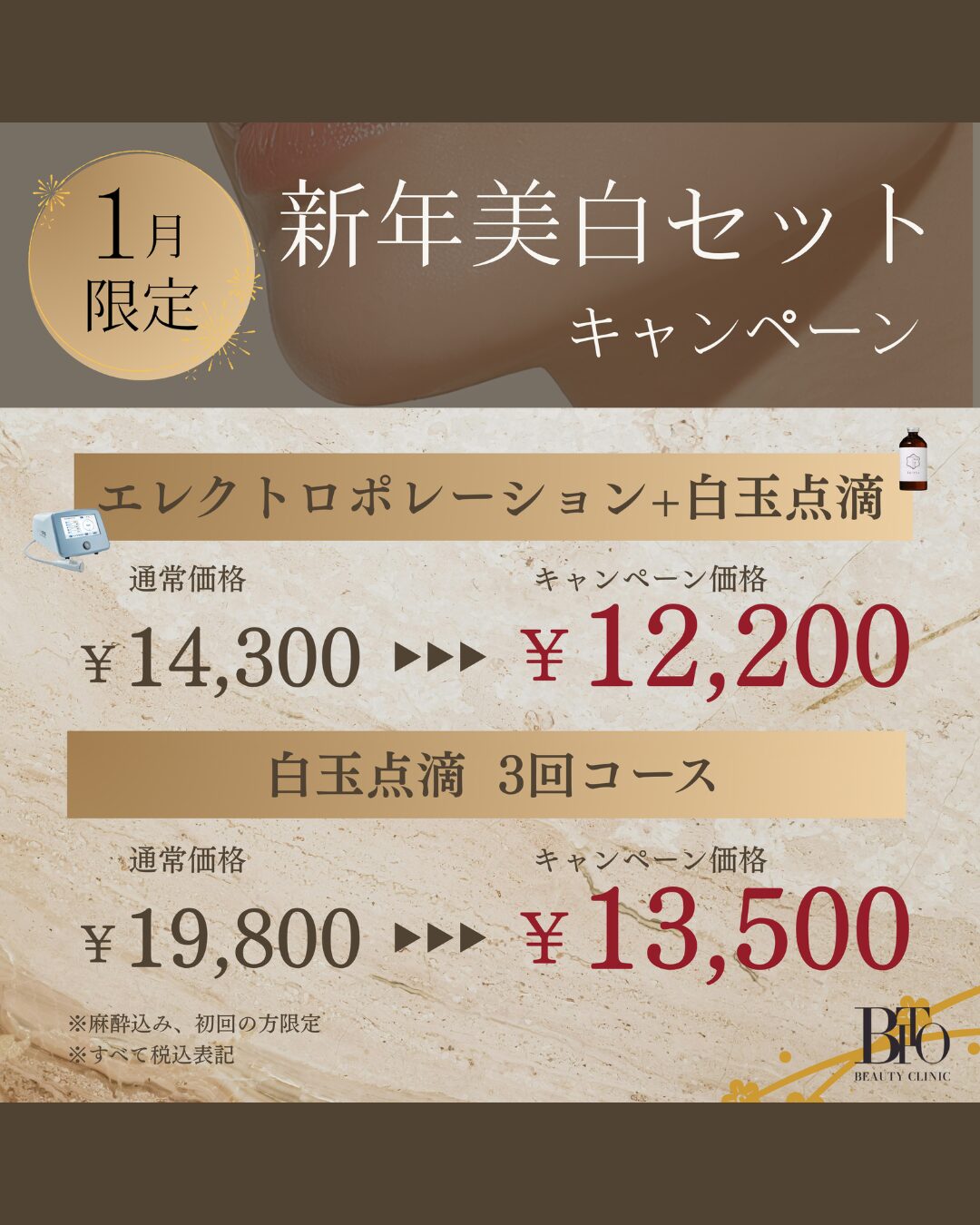 1月キャンペーン:新年美白セット