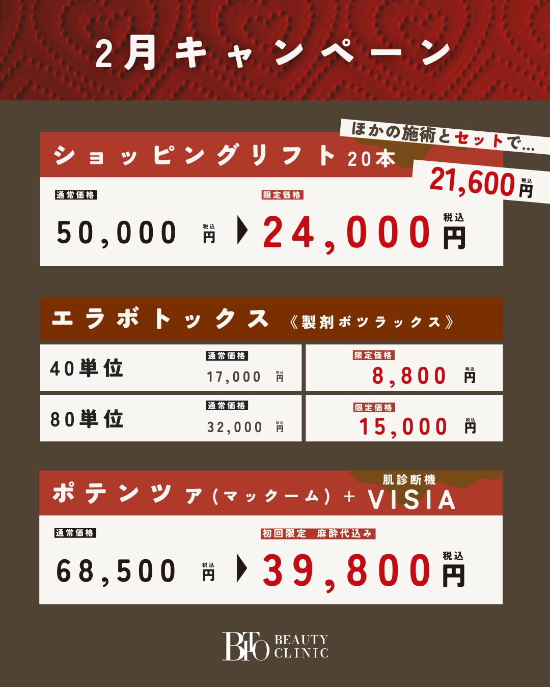 2月キャンペーン:ボツラックス 40単位 ￥8,800- 80単位 ￥15,000-