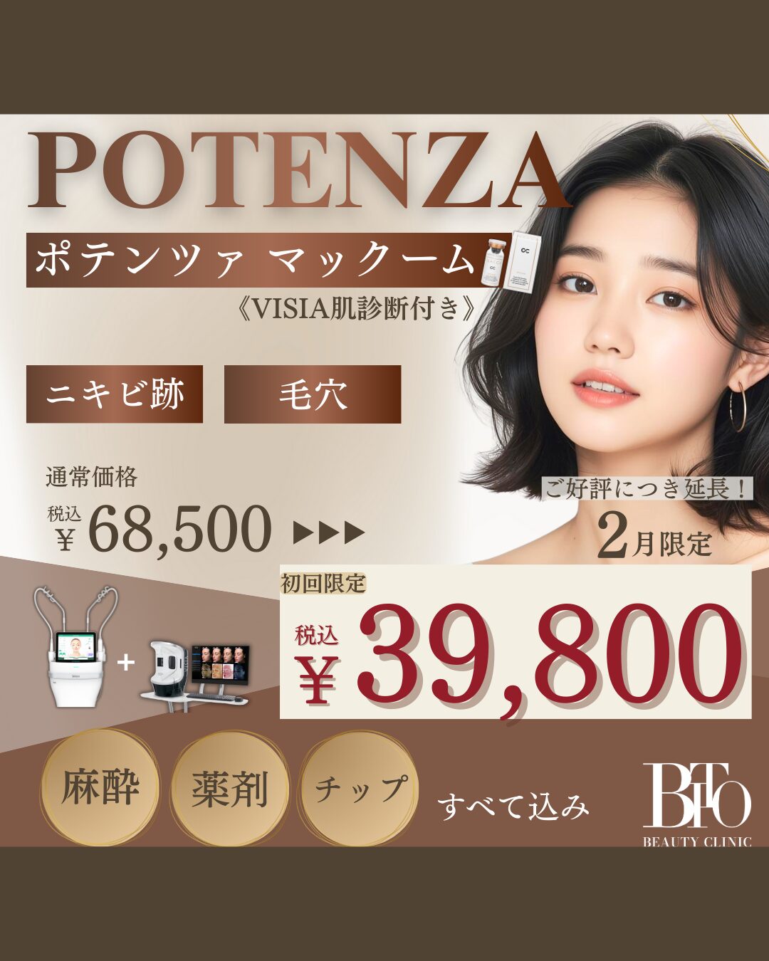 2月キャンペーン:ポテンツァマックーム+VISIA肌診断付き ※初回限定 麻酔代込 ￥39,800-