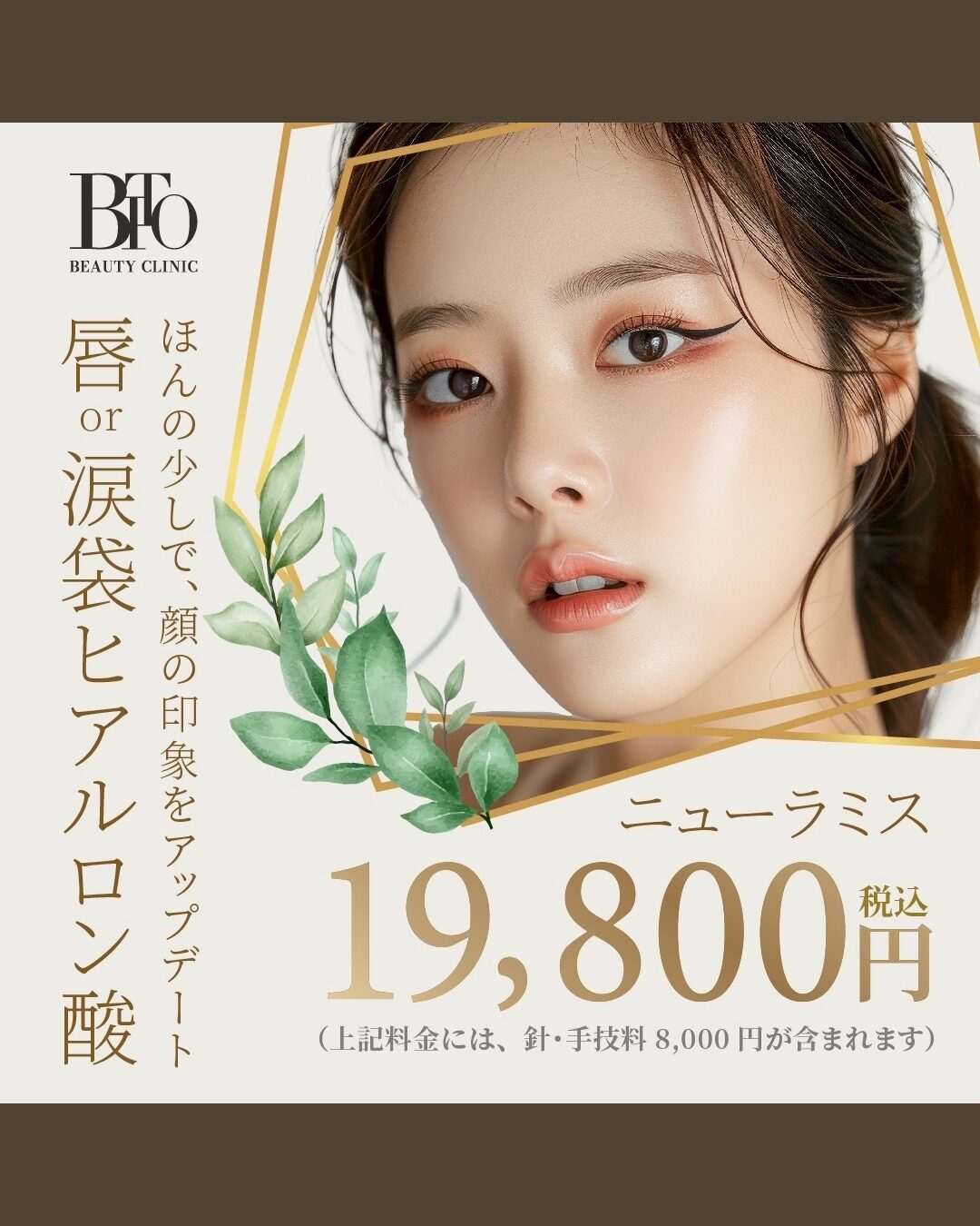 2月キャンペーン:涙袋or唇ヒアルロン酸 ￥19,800-