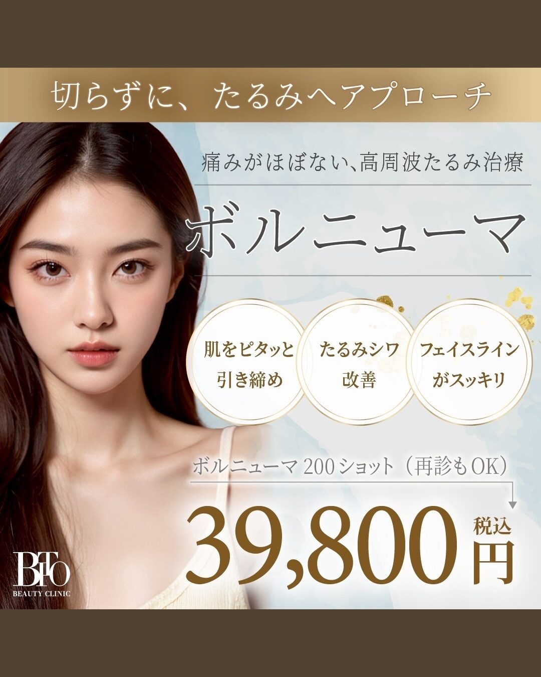 2月キャンペーン:ボルニューマ200ショット ￥39,800-