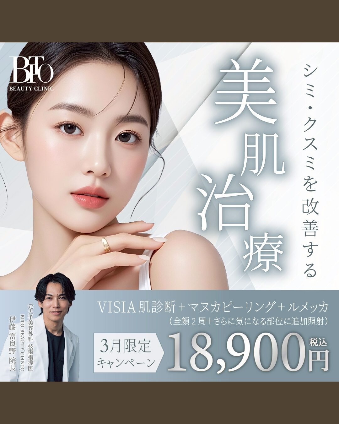 3月キャンペーン:VISIA肌診断＋マヌカピーリング＋ルメッカ （全顔2周＋さらに気になる部位に追加照射）￥32,000 → ￥18,900