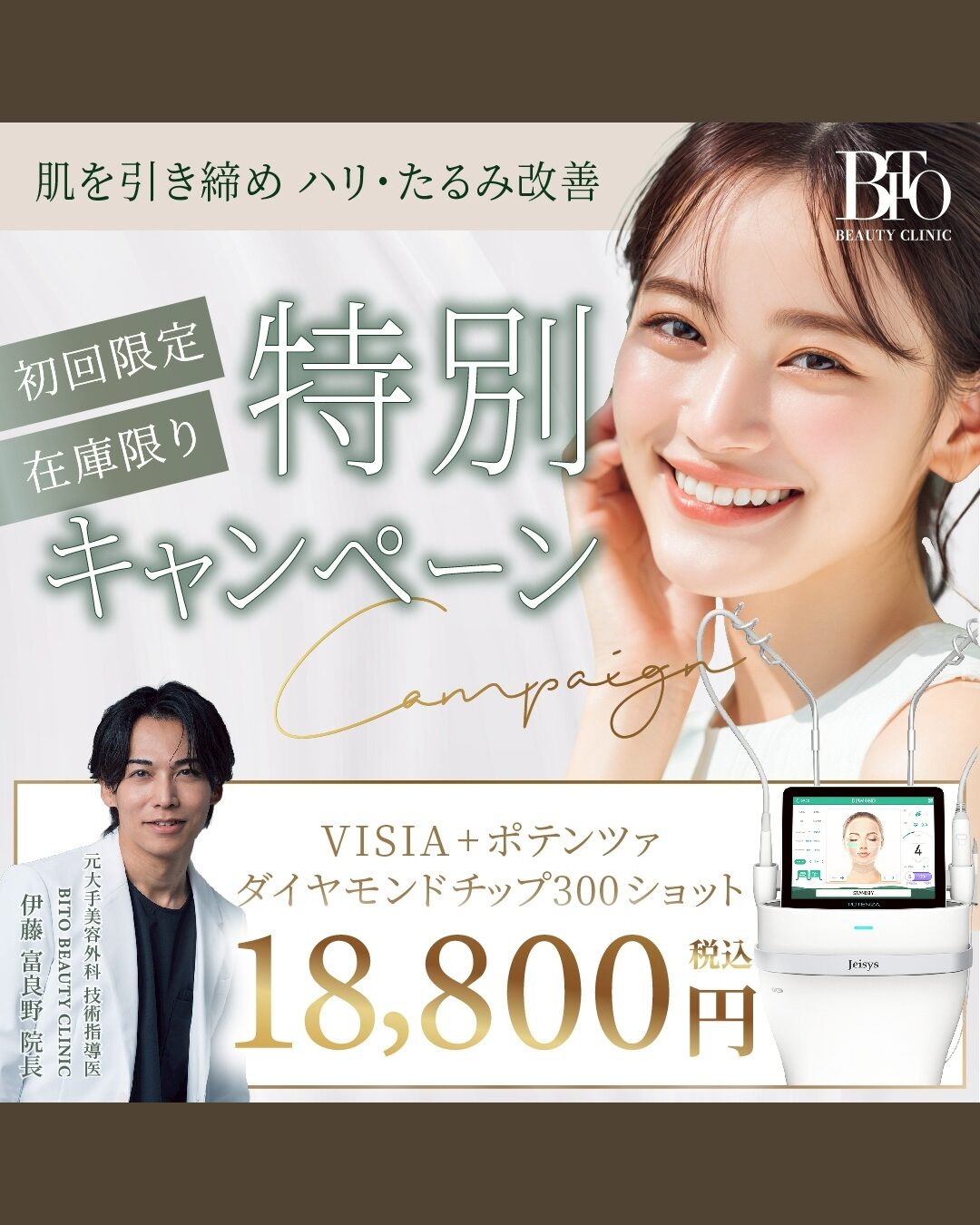 肌引き締め　VISIA+ポテンツァ ダイヤモンドチップ 300ショット ￥32,500 → ￥18,800  ※初回限定・在庫限り
