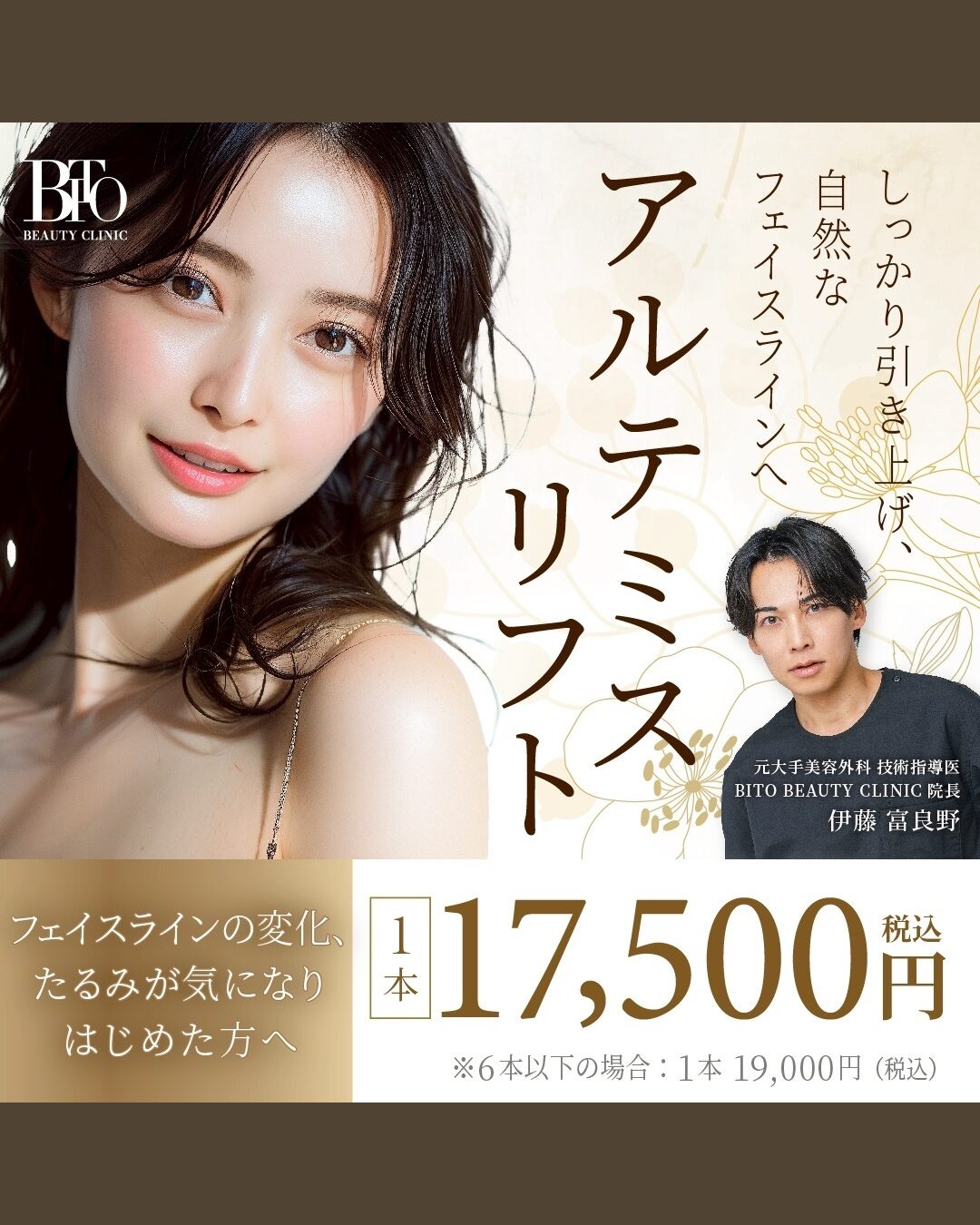 4月キャンペーン:アルテミスリフト ￥49,000 → ￥19,000 ※合計7本以上で更に🉐！￥17,500(税込)