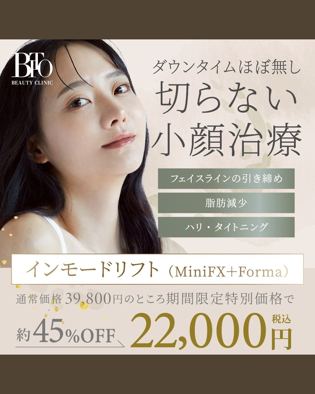 4月キャンペーン:インモードリフト MiniFX+Forma ￥39,800 → ￥50,000