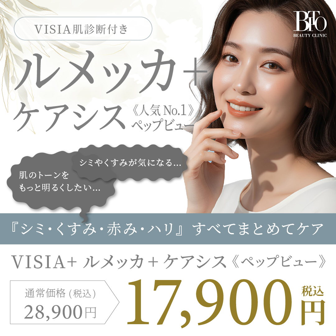 5月キャンペーン:ルメッカ+ケアシスペップビュー≪VISIA肌診断付き≫