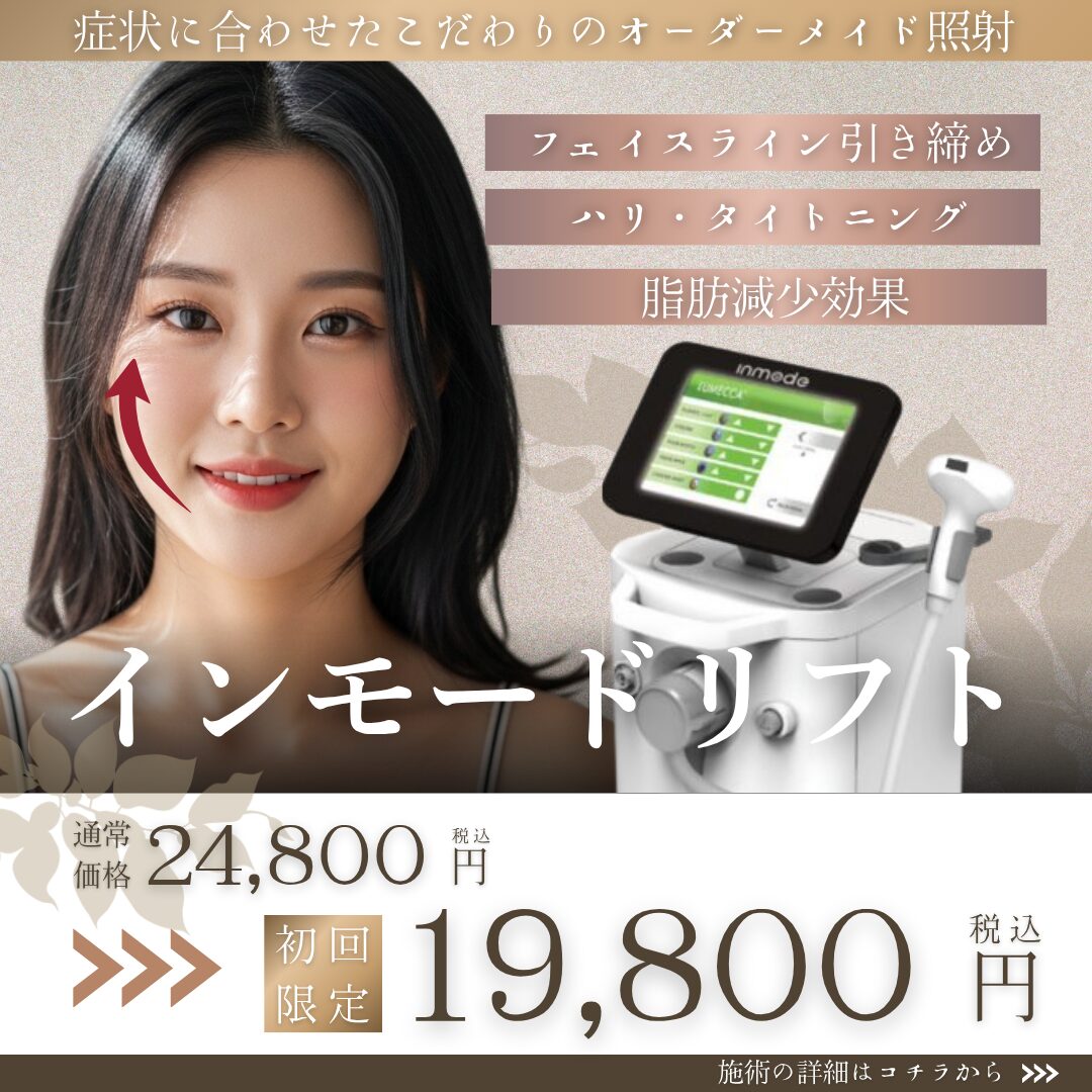 インモードリフト