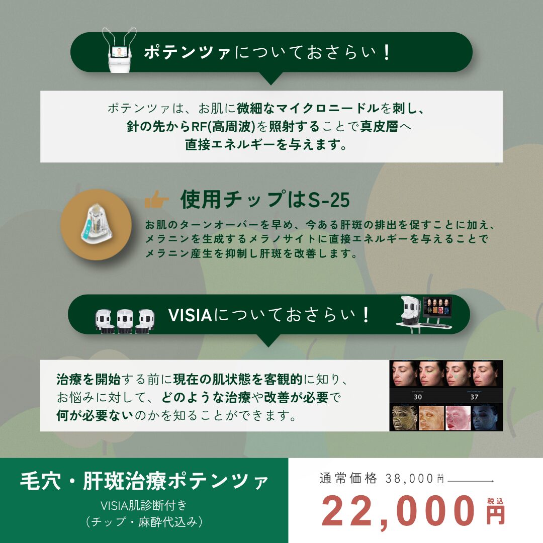 9月キャンペーン : 毛穴・肝斑治療 ポテンツァ + VISIA肌診断付き ￥22,000 ※チップ・麻酔代込