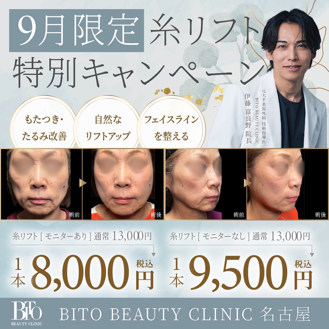 9月キャンペーン : 糸リフト限定価格