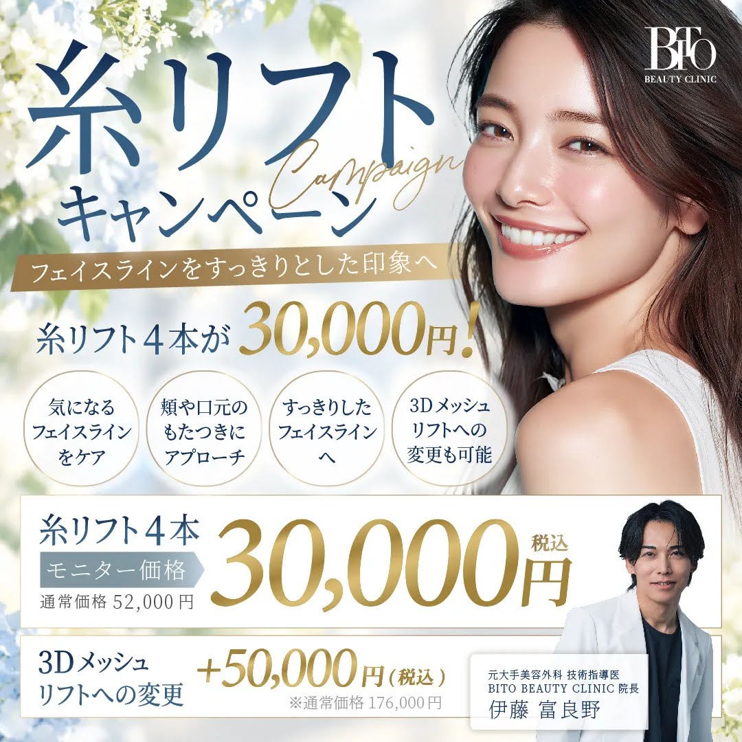 糸リフト4本  ￥30,000